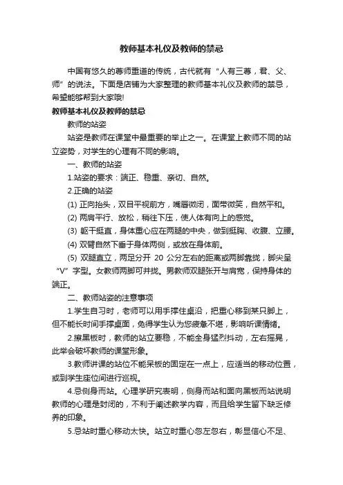 教师基本礼仪及教师的禁忌