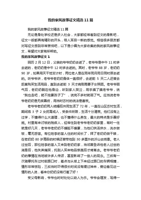 我的家风故事征文精选11篇