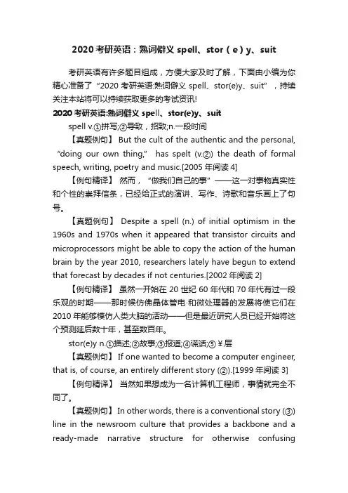 2020考研英语：熟词僻义spell、stor（e）y、suit