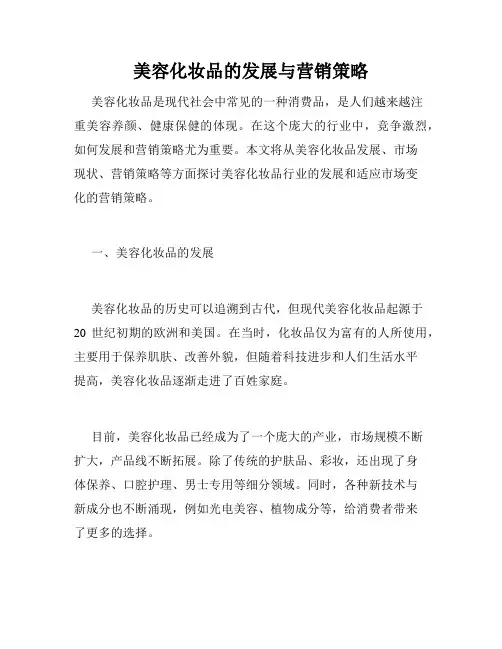 美容化妆品的发展与营销策略