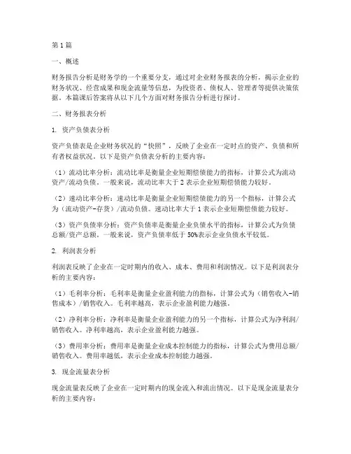财务报告分析_课后答案(3篇)