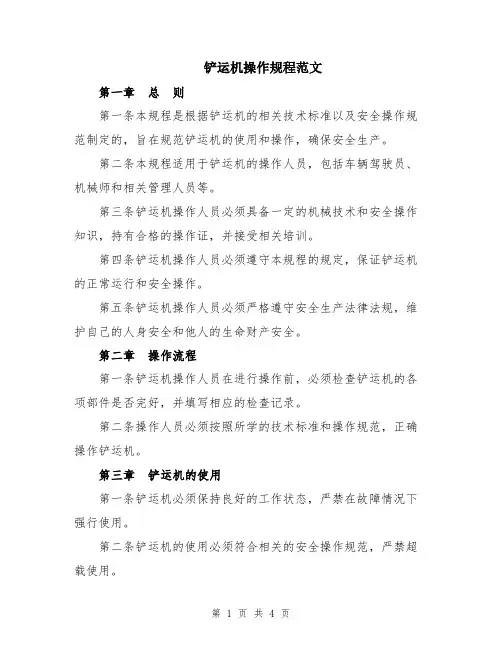 铲运机操作规程范文