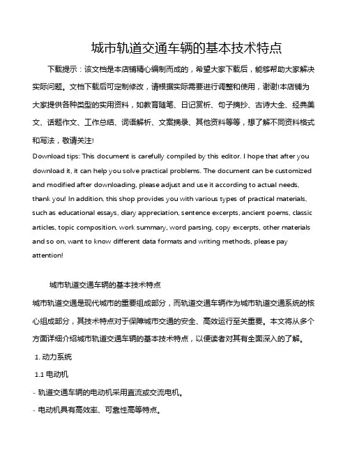城市轨道交通车辆的基本技术特点