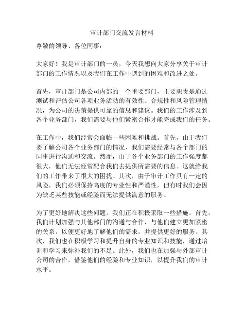 审计部门交流发言材料