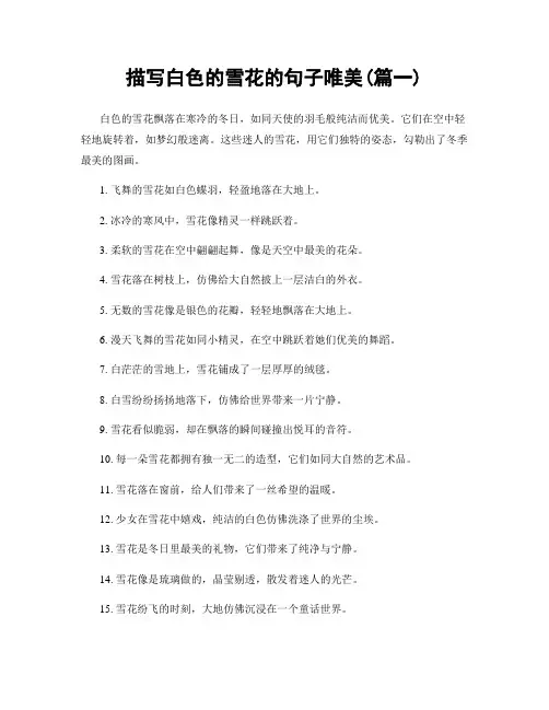 描写白色的雪花的句子唯美(精选两篇)