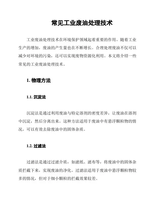 常见工业废油处理技术