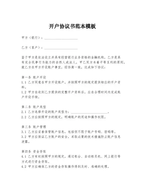 开户协议书范本模板