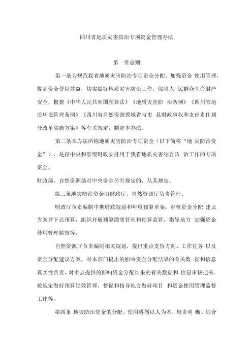 四川省地质灾害防治专项资金管理办法