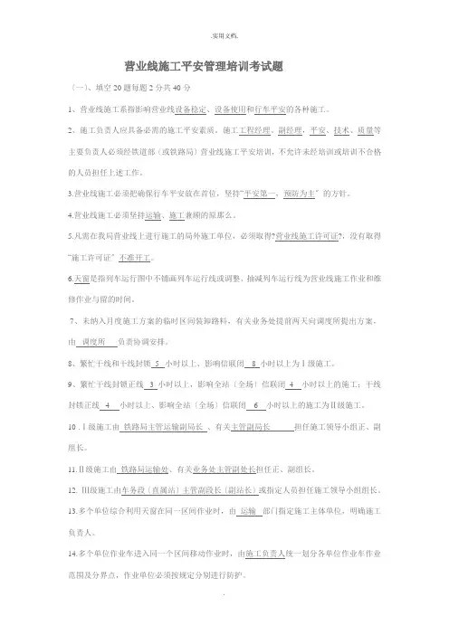 营业线施工安全管理培训考试题