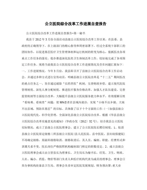 公立医院综合改革工作进展自查报告