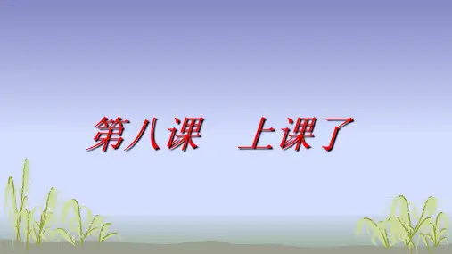 道德与法治课件 上课了PPT优质课件1