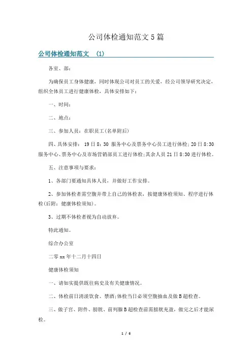 公司体检通知范文5篇