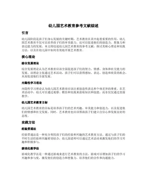 幼儿园艺术教育参考文献综述