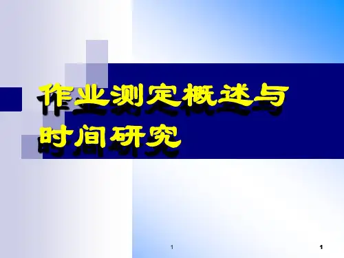 作业测定概述与时间研究课件.pptx
