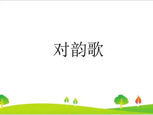 最新部编人教版一年级语文上册《对韵歌》精品课件