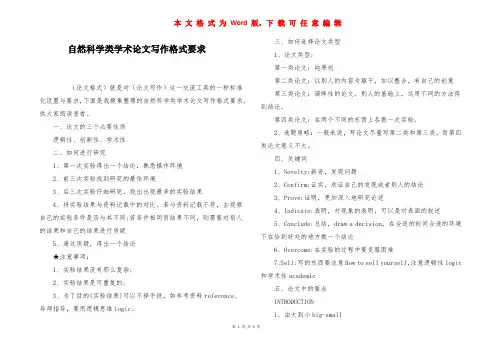 自然科学类学术论文写作格式要求