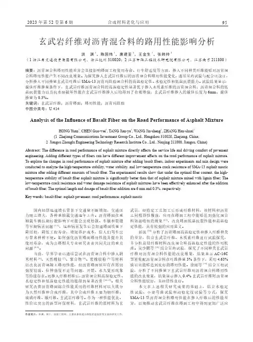 玄武岩纤维对沥青混合料的路用性能影响分析