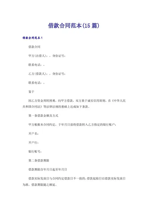 借款合同范本(15篇)_16