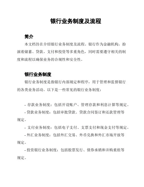 银行业务制度及流程