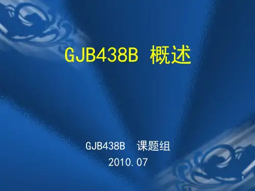 GJB438B军用软件开发文档通用要求PPT学习课件