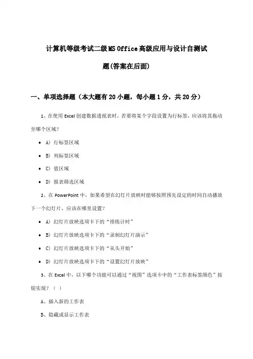 二级MS Office高级应用与设计计算机等级考试试题与参考答案