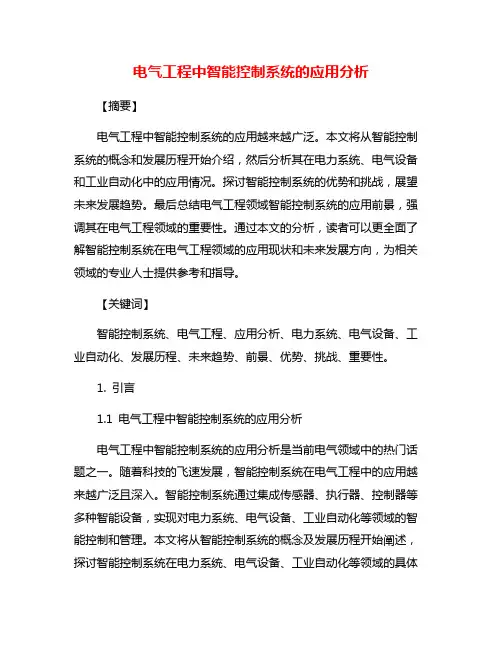 电气工程中智能控制系统的应用分析