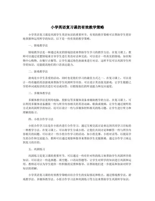 小学英语复习课的有效教学策略