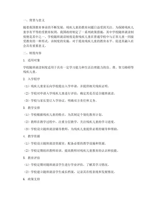 学校随班就读制度