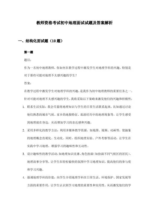 教师资格考试初中地理面试试题及答案解析