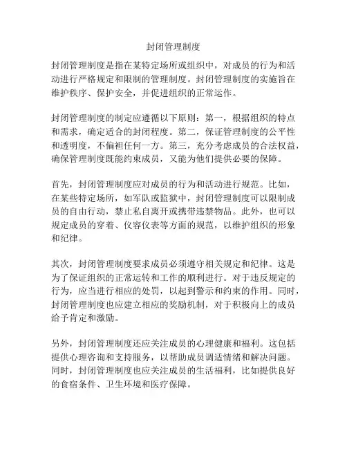 封闭管理制度