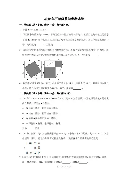 2020年五年级数学竞赛试卷及答案解析