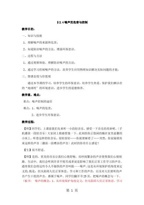人教八上物理 2.4 噪声的危害与控制 教案