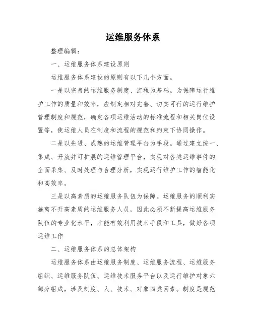 运维服务体系