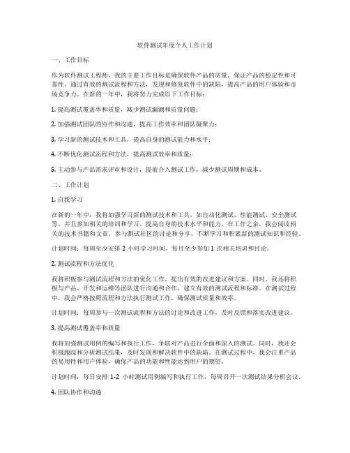 软件测试年度个人工作计划