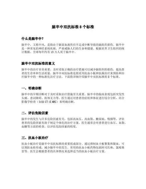 脑卒中双抗标准8个标准