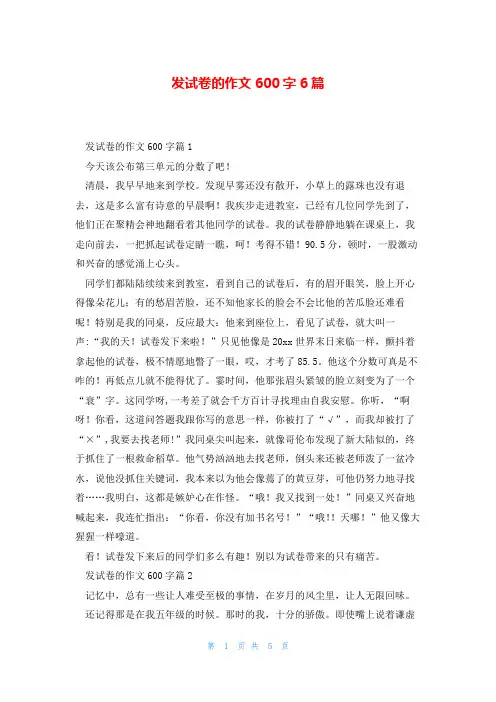 发试卷的作文600字6篇