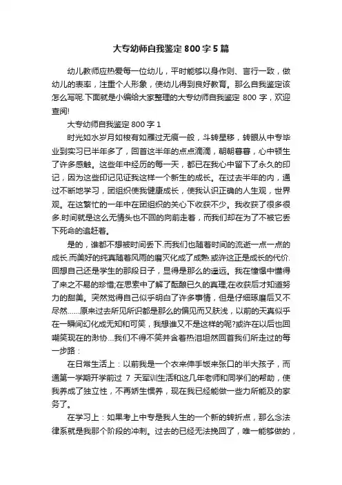 大专幼师自我鉴定800字5篇