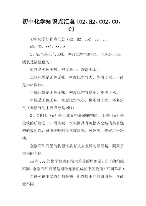 初中化学知识点汇总(O2、H2、CO2、CO、C)
