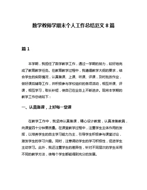 数学教师学期末个人工作总结范文8篇