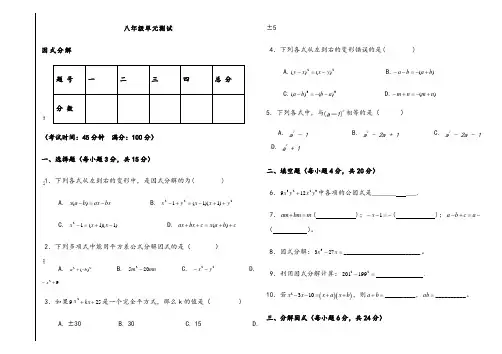 新北师大版八年级数学第四章因式分解单元测试及答案
