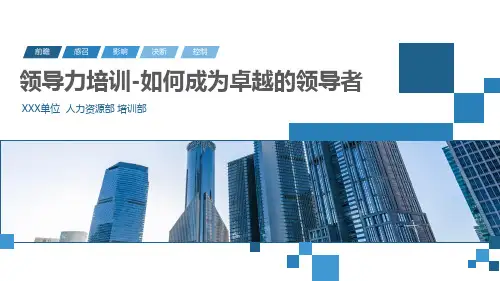 领导力培训如何成为卓越的领导者课件PPT