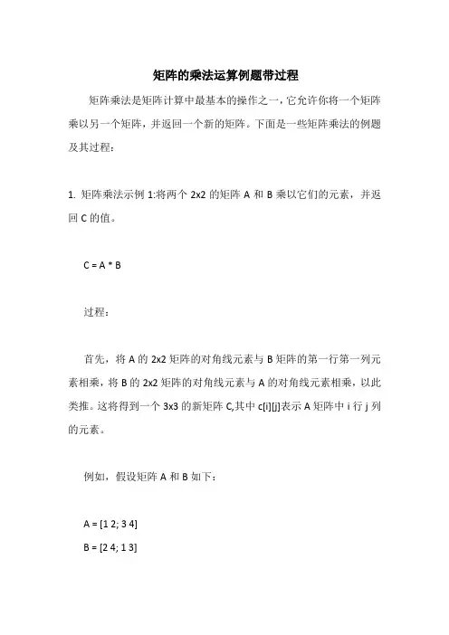 矩阵的乘法运算例题带过程