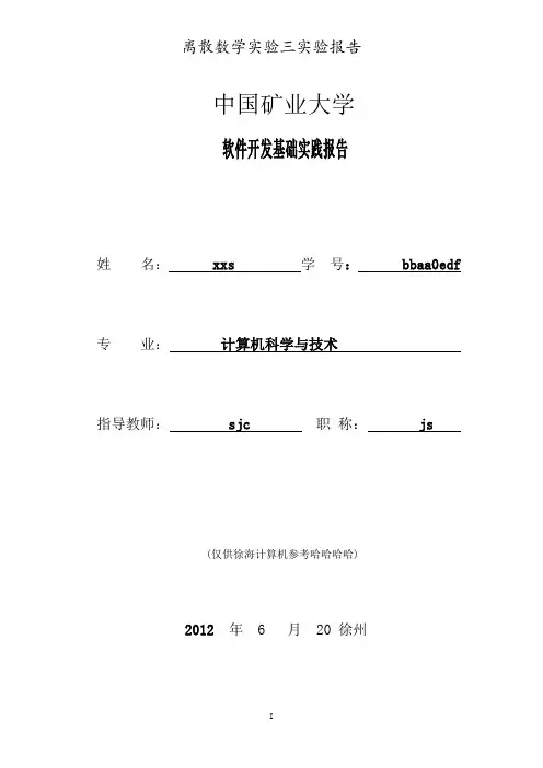 离散数学课程设计.图的矩阵表示及基本运算
