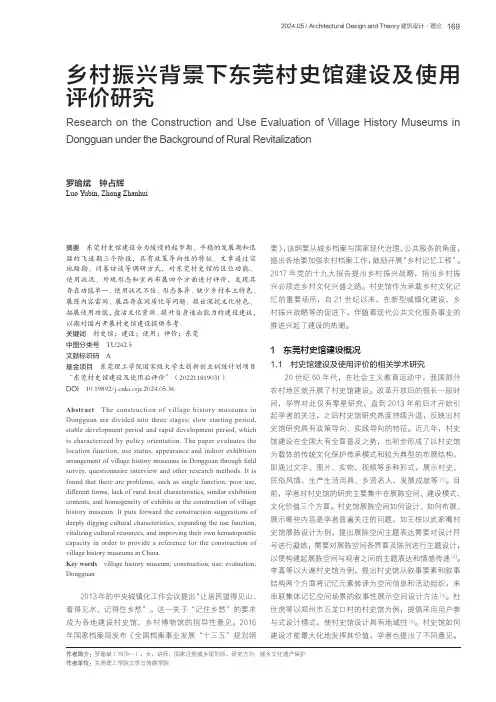 乡村振兴背景下东莞村史馆建设及使用评价研究