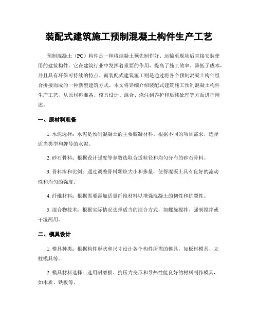 装配式建筑施工预制混凝土构件生产工艺