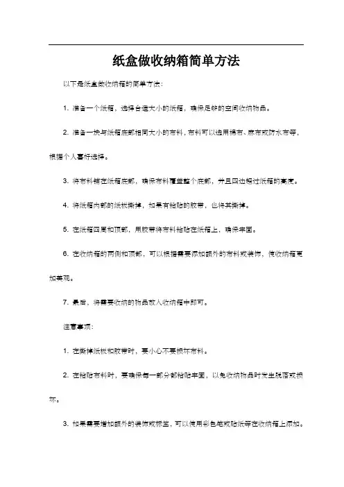 纸盒做收纳箱简单方法