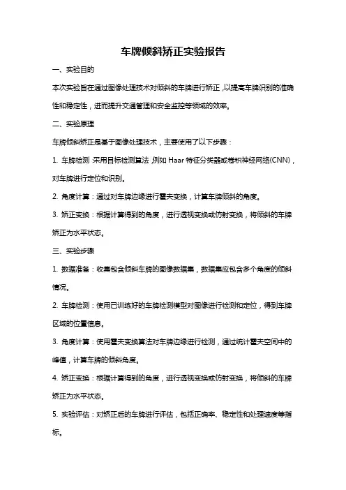 车牌倾斜矫正实验报告