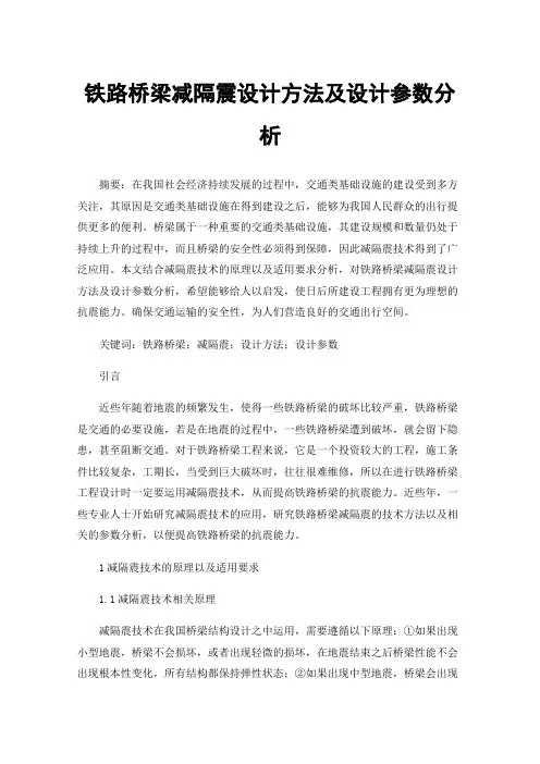 铁路桥梁减隔震设计方法及设计参数分析