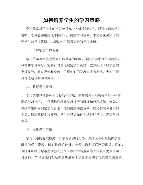 如何培养学生的学习策略