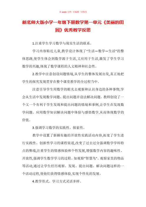 新北师大版小学一年级下册数学第一单元《美丽的田园》优秀教学反思